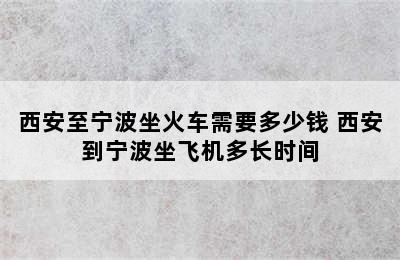 西安至宁波坐火车需要多少钱 西安到宁波坐飞机多长时间